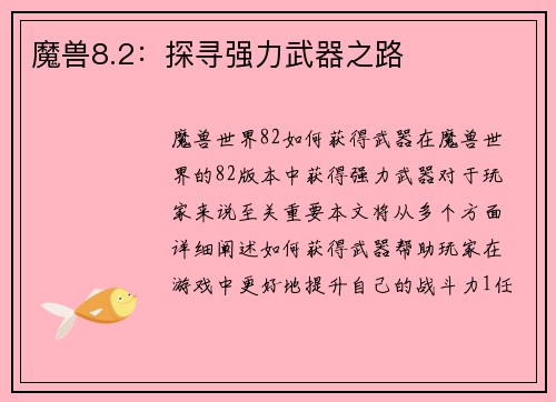 魔兽8.2：探寻强力武器之路