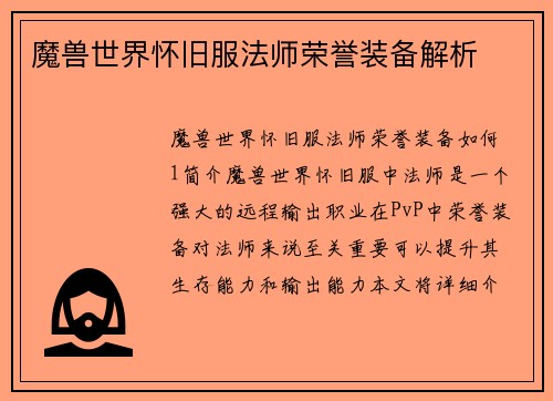 魔兽世界怀旧服法师荣誉装备解析